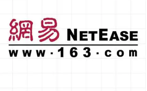 網易郵箱