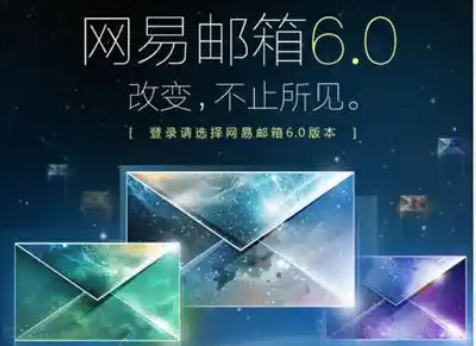 網(wǎng)易郵箱
