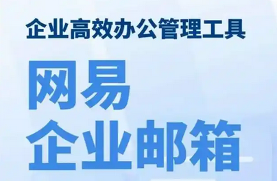 網易郵箱
