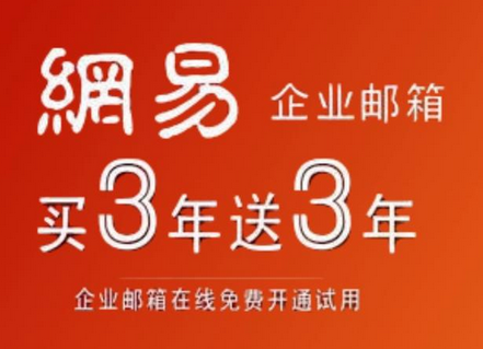 網(wǎng)易郵箱