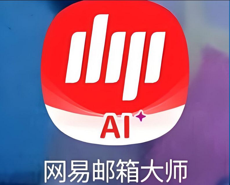 網易郵箱