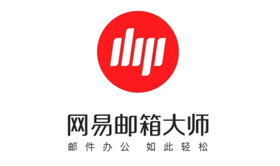 網易郵箱