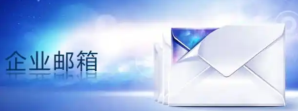 網易郵箱