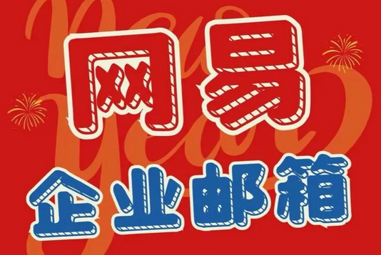 網易郵箱