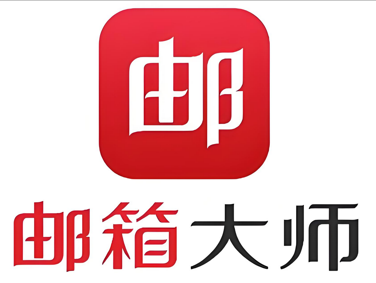 網易郵箱